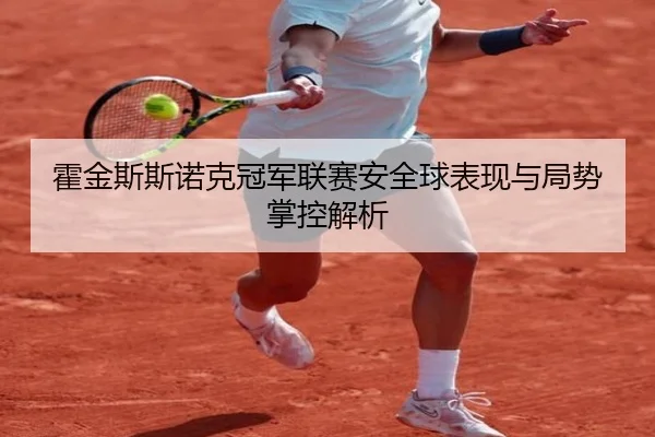 霍金斯斯诺克冠军联赛安全球表现与局势掌控解析 - lanboesports